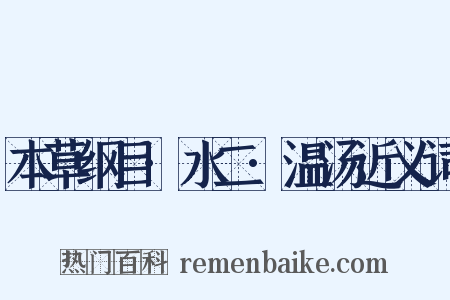 本草纲目·水二·温汤近义词是什么意思的图片